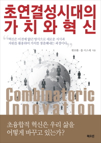 초연결성 시대의 가치와 확신